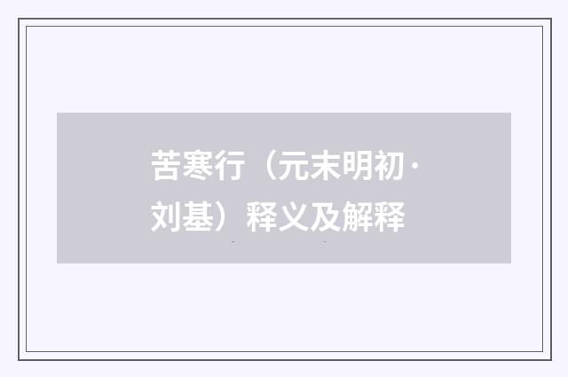 苦寒行（元末明初·刘基）释义及解释