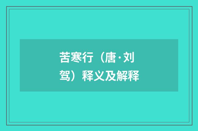 苦寒行（唐·刘驾）释义及解释