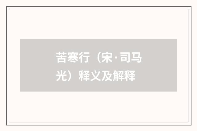 苦寒行（宋·司马光）释义及解释