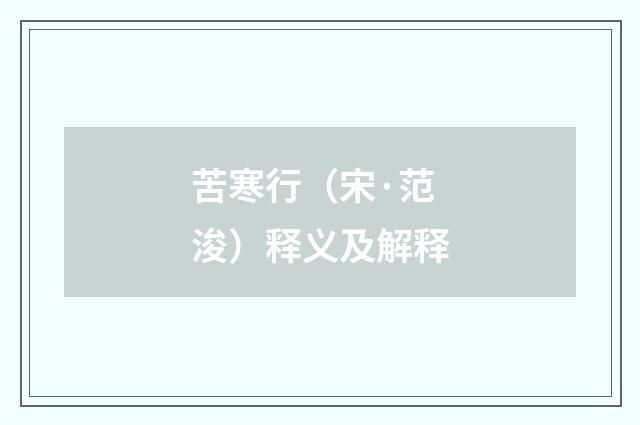 苦寒行（宋·范浚）释义及解释