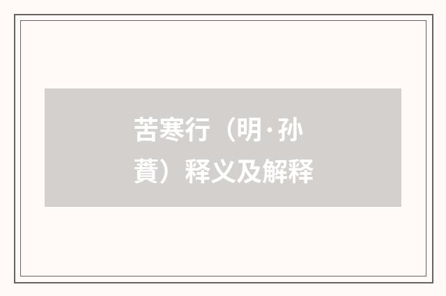 苦寒行（明·孙蕡）释义及解释