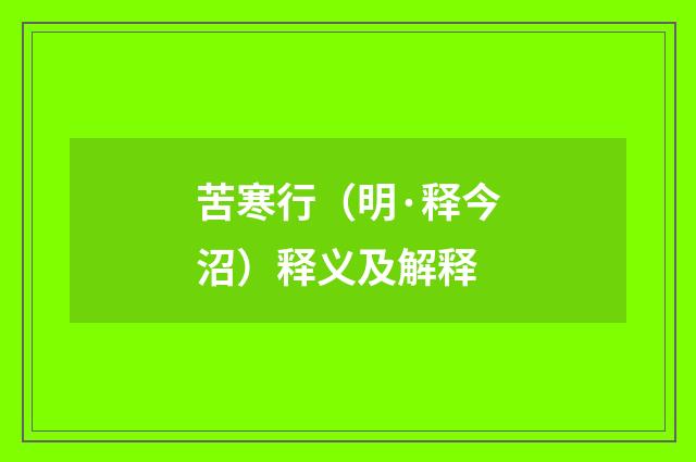 苦寒行（明·释今沼）释义及解释