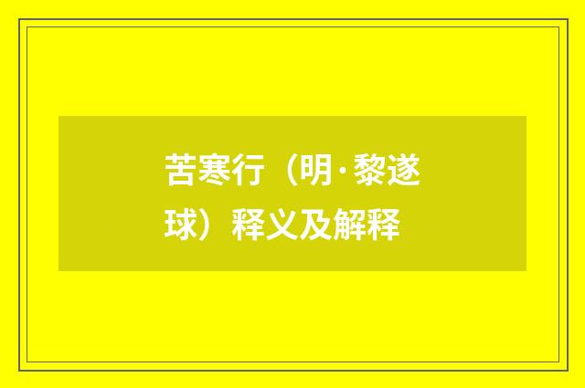 苦寒行（明·黎遂球）释义及解释