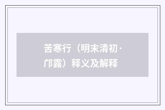 苦寒行（明末清初·邝露）释义及解释