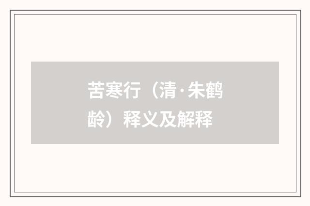 苦寒行（清·朱鹤龄）释义及解释