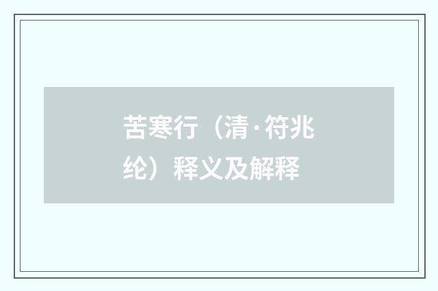 苦寒行（清·符兆纶）释义及解释