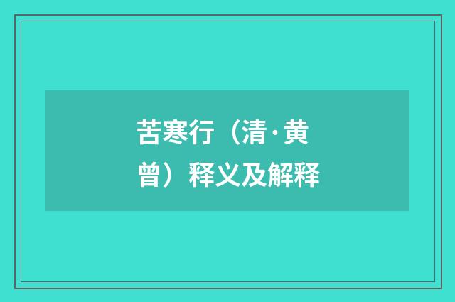 苦寒行（清·黄曾）释义及解释