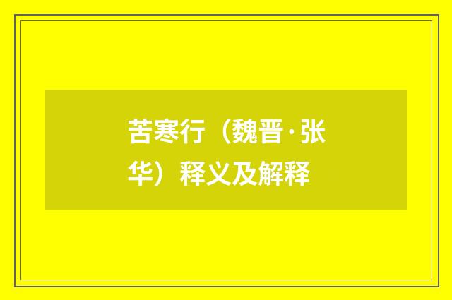 苦寒行（魏晋·张华）释义及解释