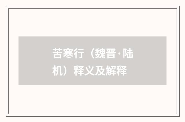 苦寒行（魏晋·陆机）释义及解释