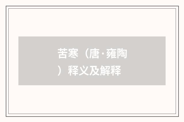 苦寒（唐·雍陶）释义及解释