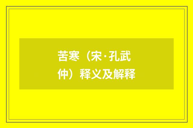 苦寒（宋·孔武仲）释义及解释