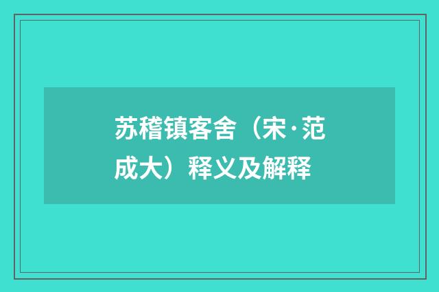 苏稽镇客舍（宋·范成大）释义及解释