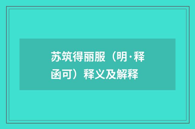 苏筑得丽服（明·释函可）释义及解释