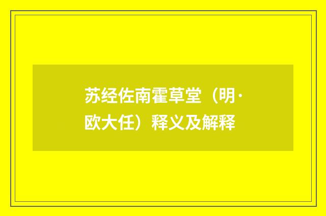 苏经佐南霍草堂（明·欧大任）释义及解释