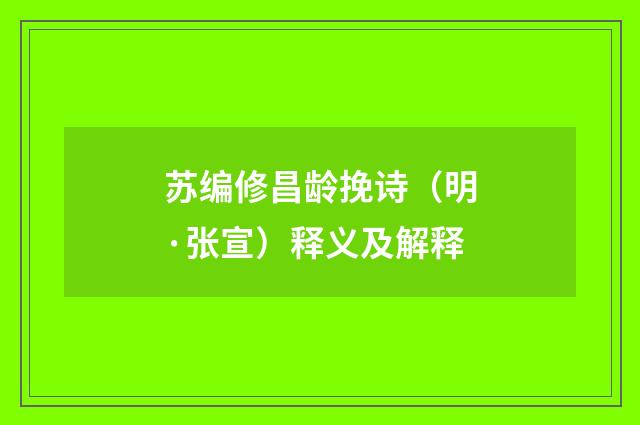 苏编修昌龄挽诗（明·张宣）释义及解释