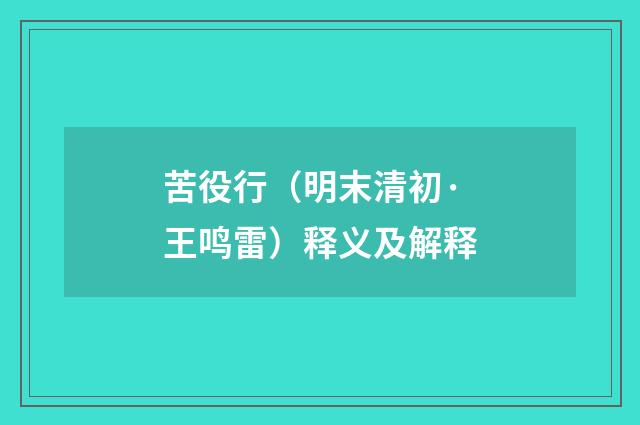 苦役行（明末清初·王鸣雷）释义及解释