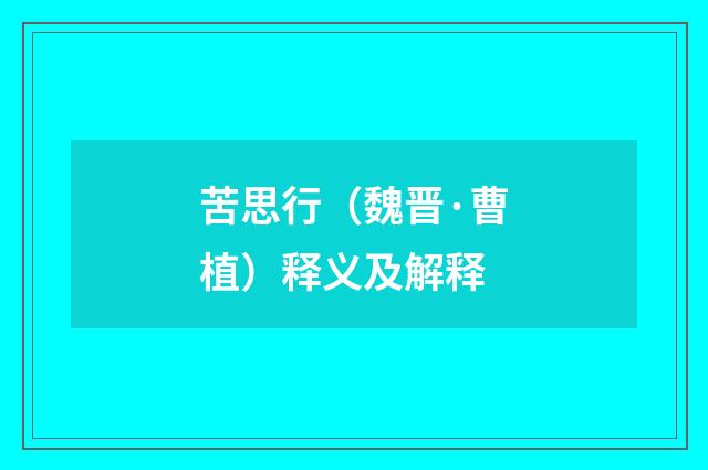 苦思行（魏晋·曹植）释义及解释