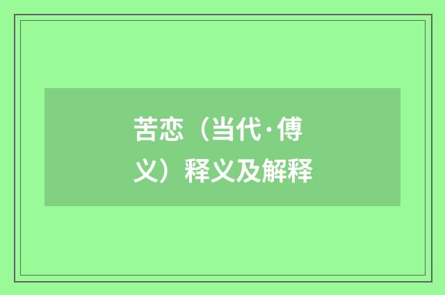 苦恋（当代·傅义）释义及解释