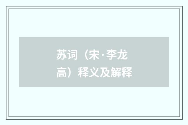 苏词（宋·李龙高）释义及解释