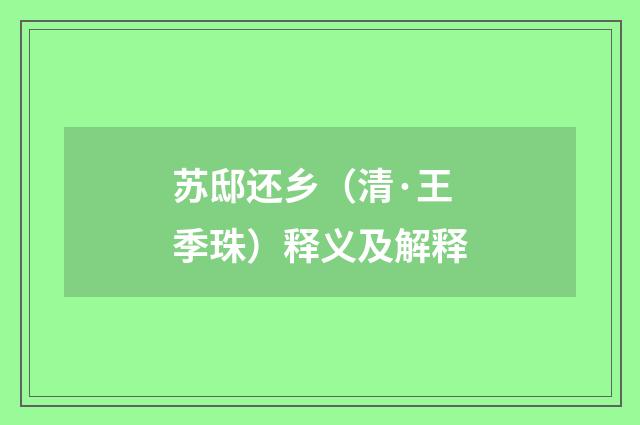 苏邸还乡（清·王季珠）释义及解释