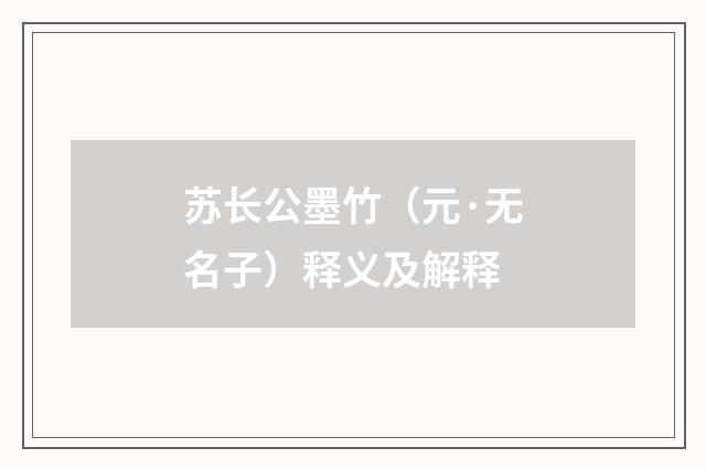 苏长公墨竹（元·无名子）释义及解释