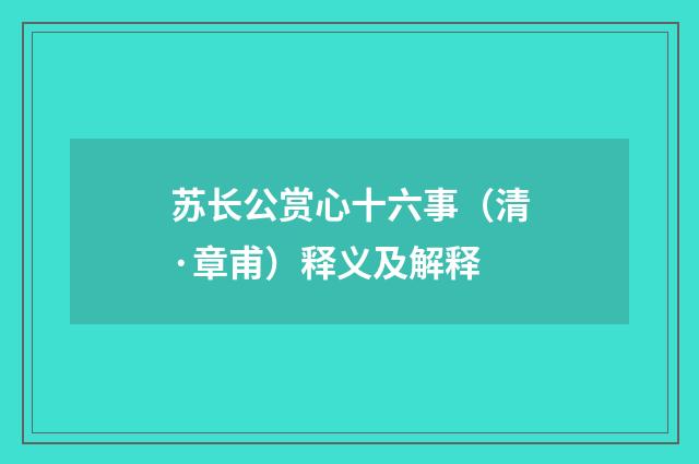 苏长公赏心十六事（清·章甫）释义及解释