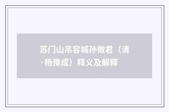 苏门山吊容城孙徵君（清·杨豫成）释义及解释