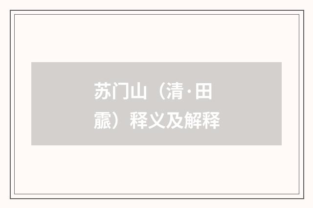 苏门山（清·田霢）释义及解释