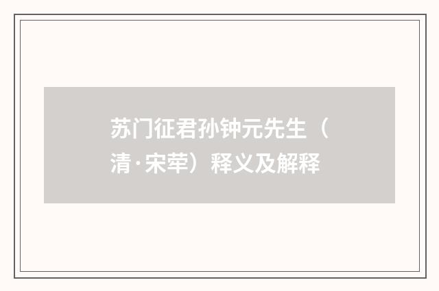 苏门征君孙钟元先生（清·宋荦）释义及解释