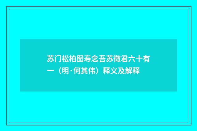 苏门松柏图寿念吾苏徵君六十有一（明·何其伟）释义及解释