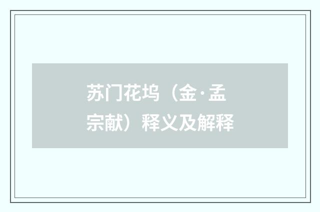 苏门花坞（金·孟宗献）释义及解释
