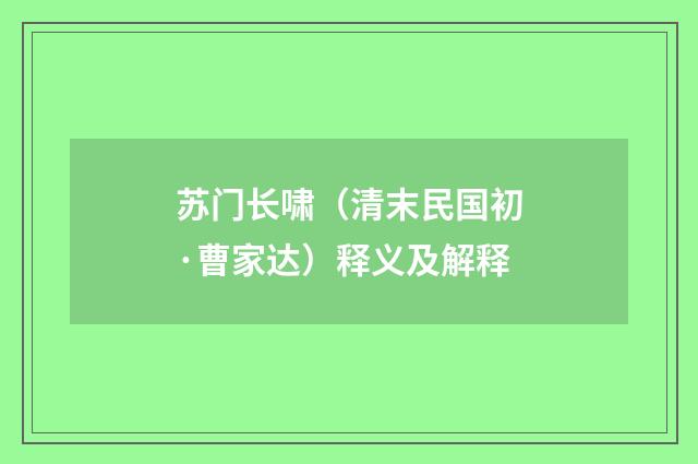 苏门长啸（清末民国初·曹家达）释义及解释