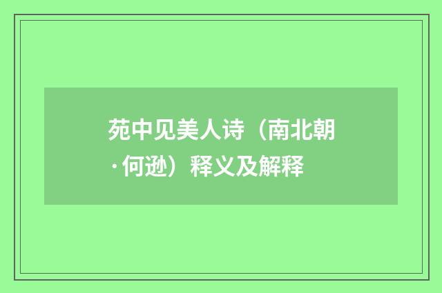 苑中见美人诗（南北朝·何逊）释义及解释