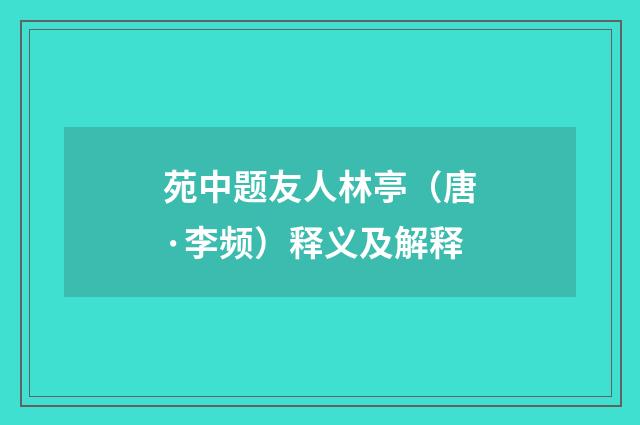 苑中题友人林亭（唐·李频）释义及解释