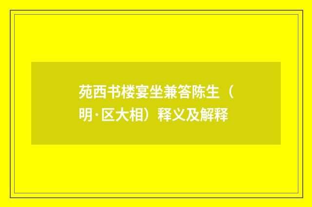 苑西书楼宴坐兼答陈生（明·区大相）释义及解释