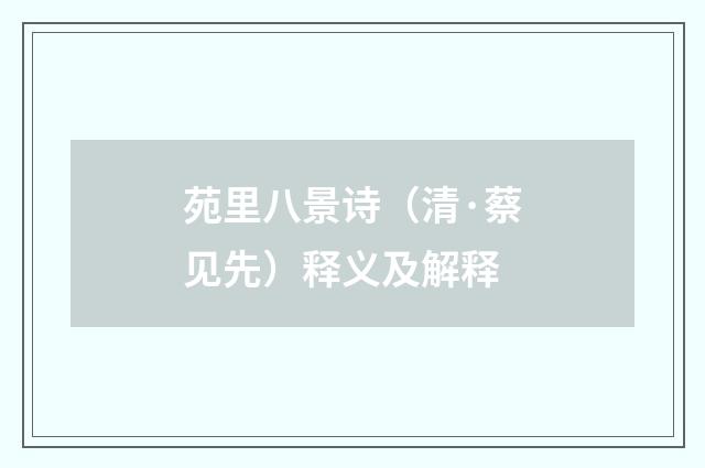 苑里八景诗（清·蔡见先）释义及解释