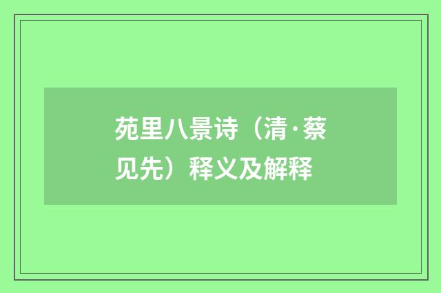 苑里八景诗（清·蔡见先）释义及解释