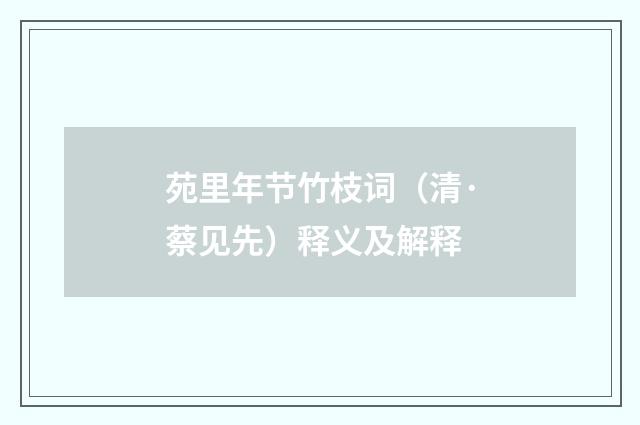 苑里年节竹枝词（清·蔡见先）释义及解释