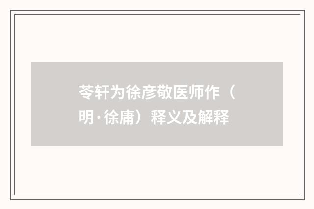 苓轩为徐彦敬医师作（明·徐庸）释义及解释