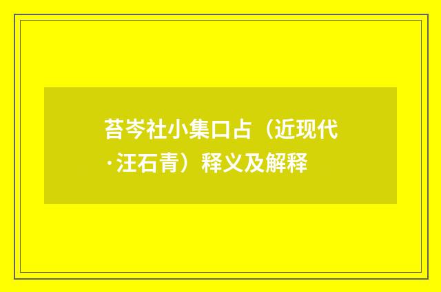 苔岑社小集口占（近现代·汪石青）释义及解释
