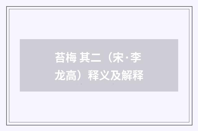 苔梅 其二（宋·李龙高）释义及解释