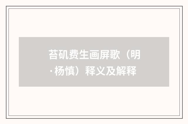 苔矶费生画屏歌（明·杨慎）释义及解释