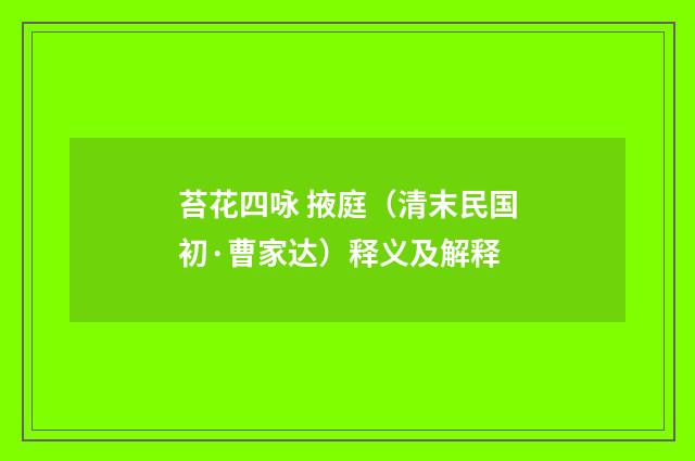 苔花四咏 掖庭（清末民国初·曹家达）释义及解释