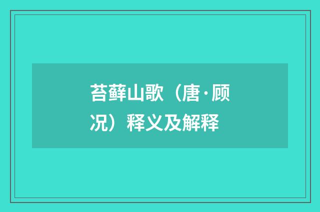苔藓山歌（唐·顾况）释义及解释