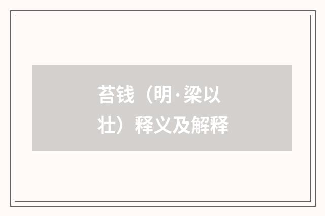 苔钱（明·梁以壮）释义及解释