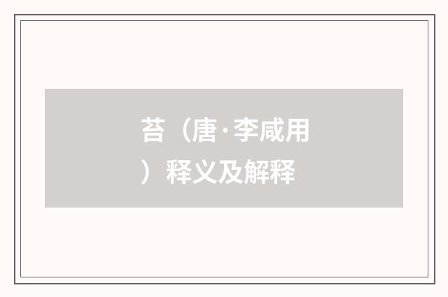苔（唐·李咸用）释义及解释