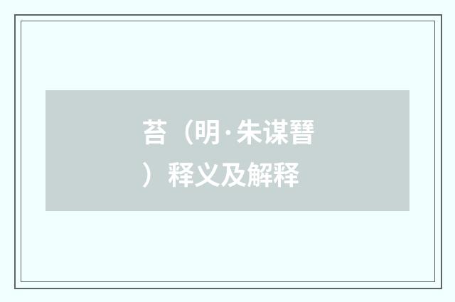 苔（明·朱谋㬜）释义及解释