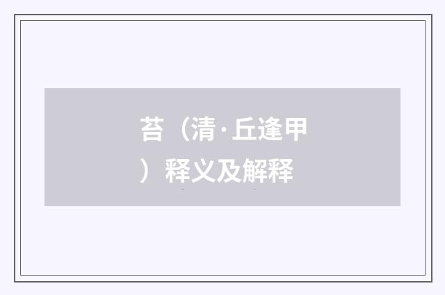 苔（清·丘逢甲）释义及解释