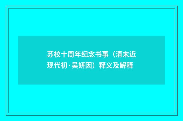 苏校十周年纪念书事（清末近现代初·吴妍因）释义及解释