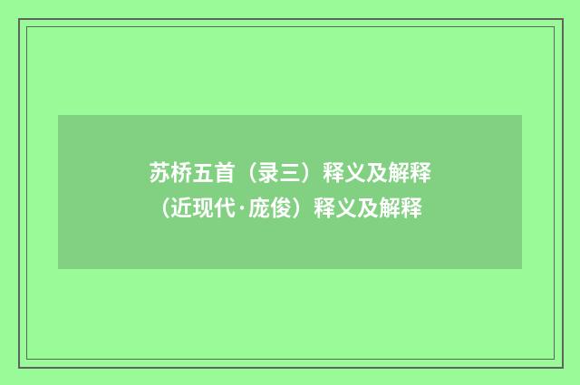 苏桥五首（录三）释义及解释（近现代·庞俊）释义及解释